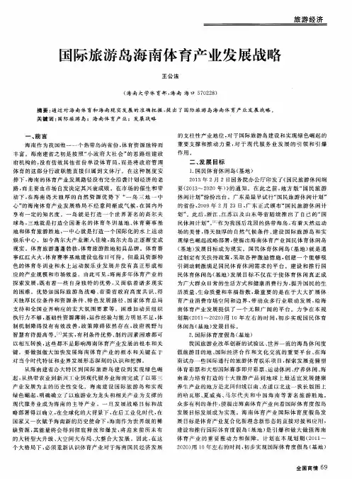 国际旅游岛海南体育产业发展战略