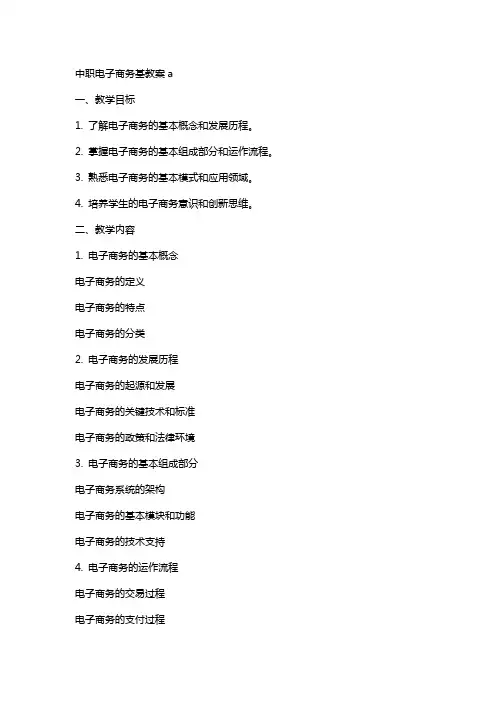 中职电子商务基教案a
