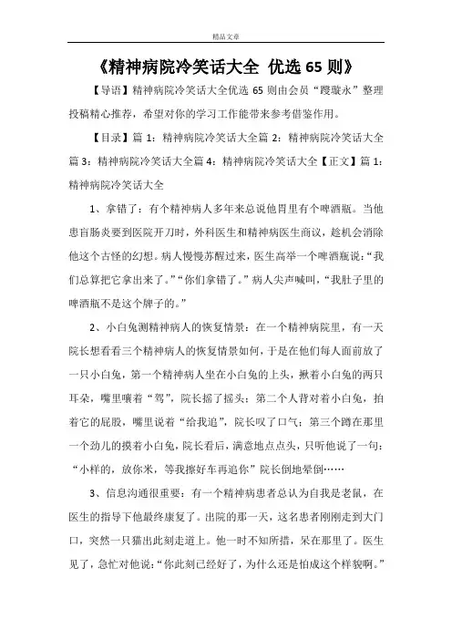 《精神病院冷笑话大全 优选65则》