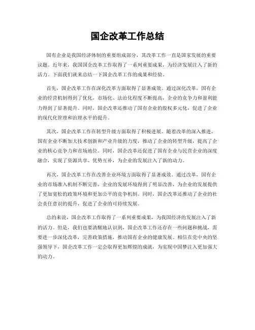 国企改革工作总结
