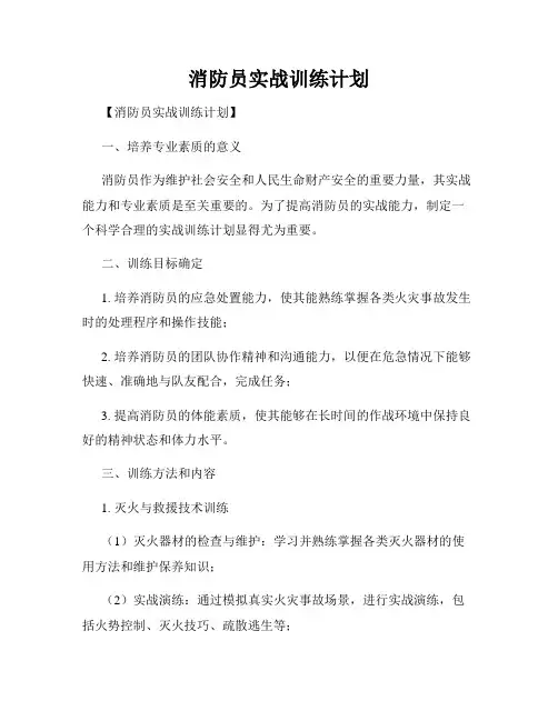 消防员实战训练计划