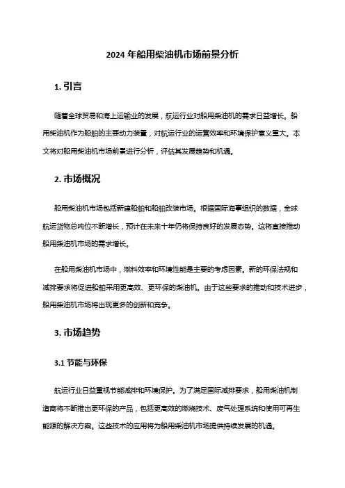 2024年船用柴油机市场前景分析