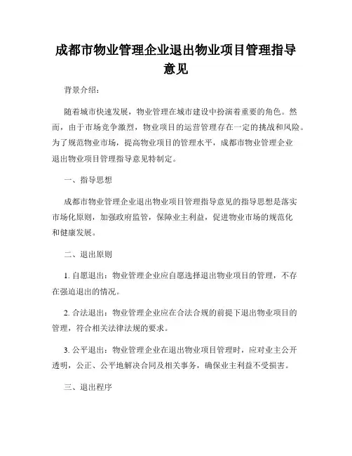 成都市物业管理企业退出物业项目管理指导意见