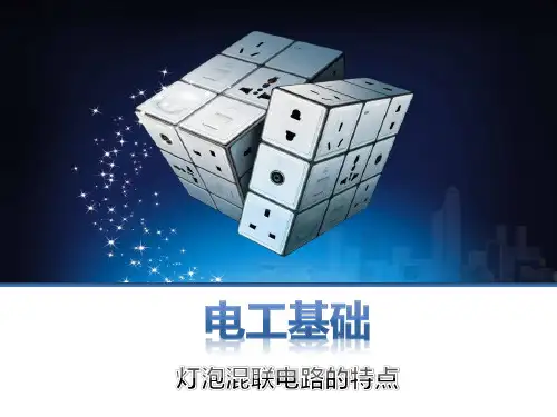 3-4-7混联电路的基本规律
