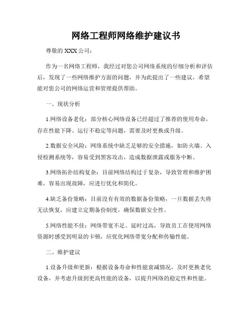 网络工程师网络维护建议书