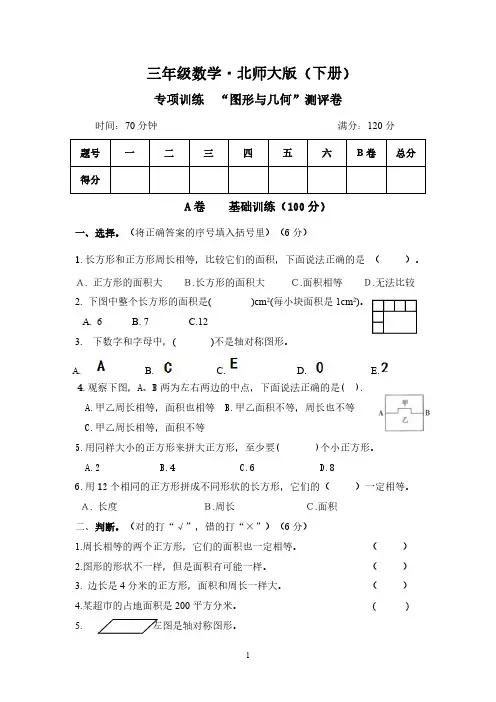 新北师大版,小学数学(三下)图形与几何专项训练卷