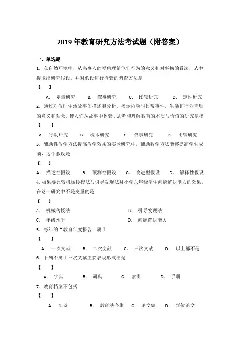 2019年教育研究方法考试题(附答案)