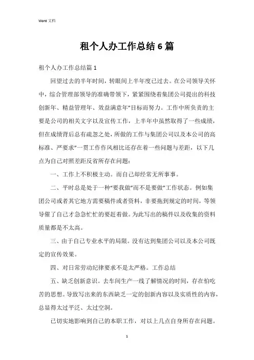 租个人办工作总结6篇