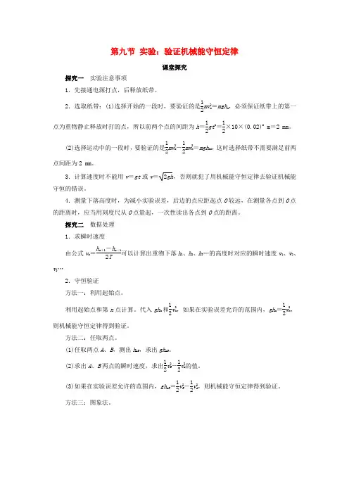 高中物理第七章机械能守恒定律第九节实验：验证机械能守恒定律课堂探究学案新人教必修