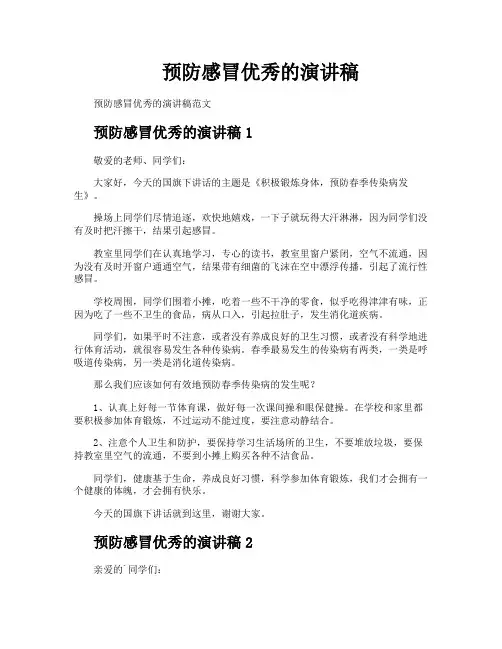 预防感冒优秀的演讲稿