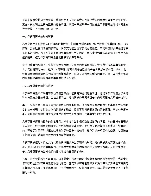 从初中教案中看贝多芬音乐的时代背景和社会价值