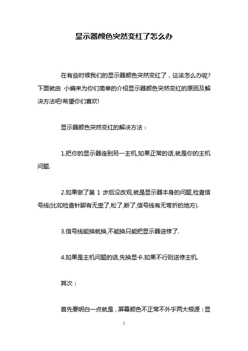 显示器颜色突然变红了怎么办