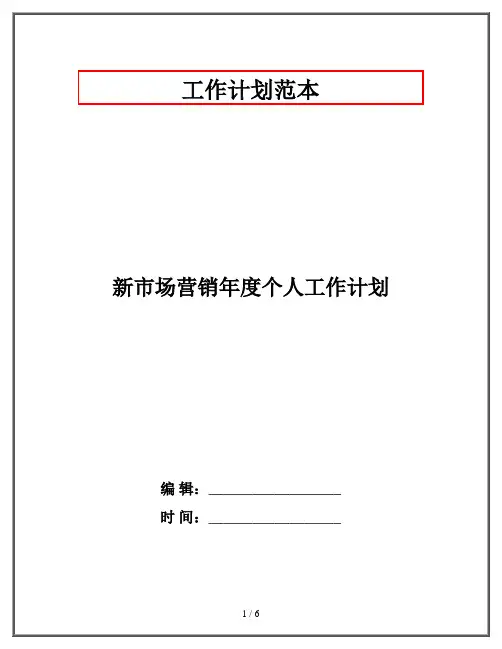 新市场营销年度个人工作计划