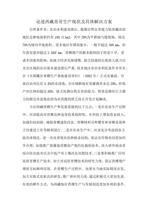 论述西藏青哥生产现状及具体解决方案