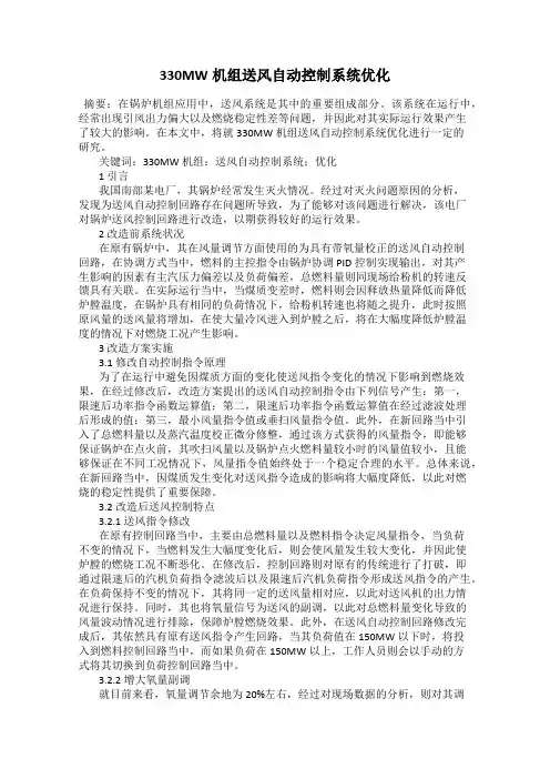 330MW机组送风自动控制系统优化