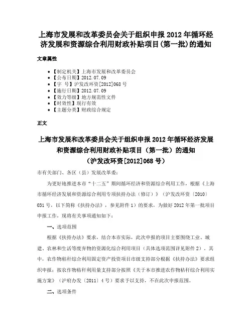 上海市发展和改革委员会关于组织申报2012年循环经济发展和资源综合利用财政补贴项目(第一批)的通知