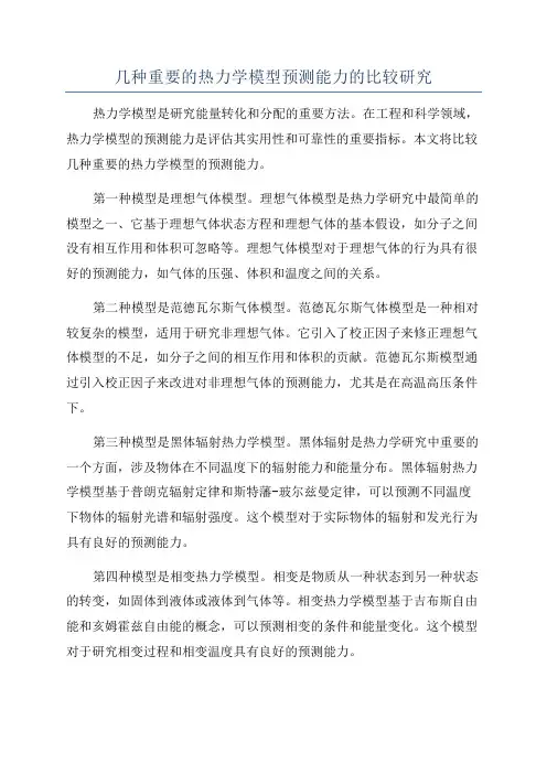 几种重要的热力学模型预测能力的比较研究