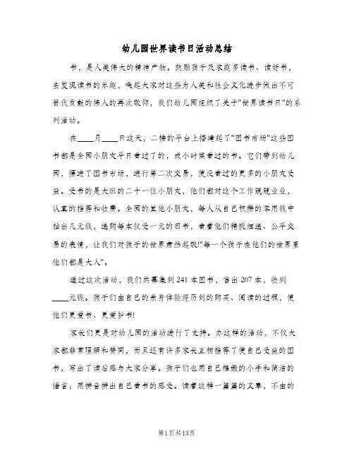 2024年幼儿园世界读书日活动总结（5篇）