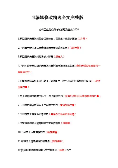 公共卫生防疫员考试试题及答案2020【可修改文字】