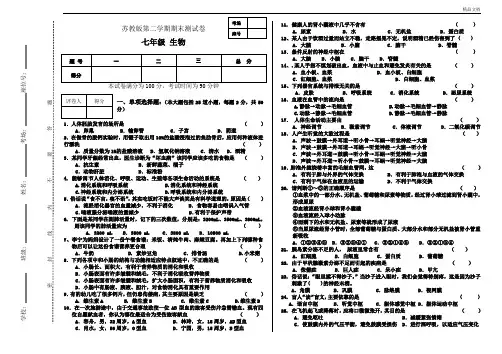 苏教版七年级下生物期末试卷(含答案)