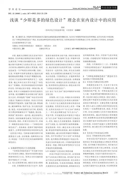 浅谈“少即是多的绿色设计”理念在室内设计中的应用