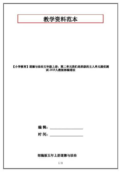 【小学教育】道德与法治五年级上册：第二单元我们是班级的主人单元提优测试-2019人教版部编道法