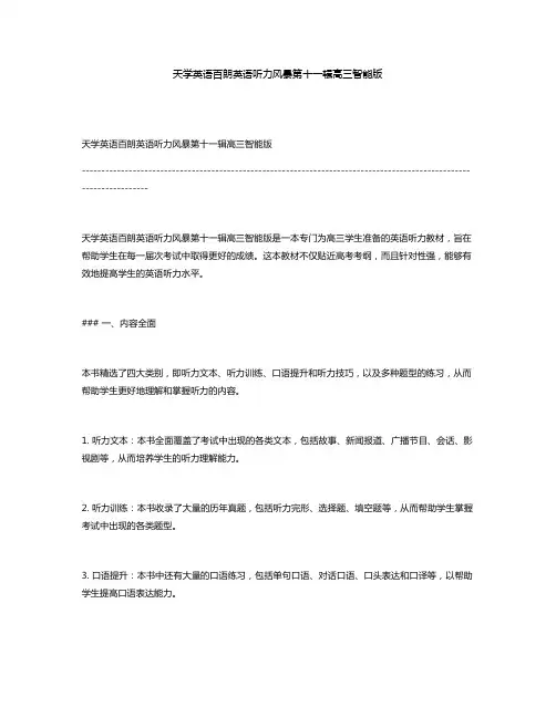 天学英语百朗英语听力风暴第十一辑高三智能版