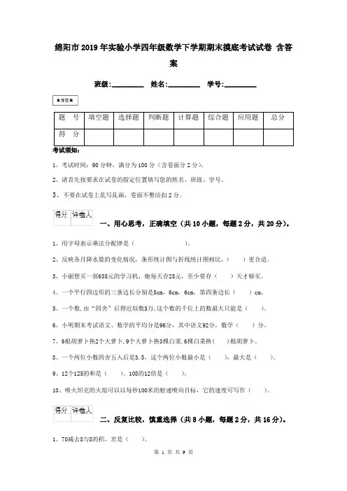绵阳市2019年实验小学四年级数学下学期期末摸底考试试卷 含答案