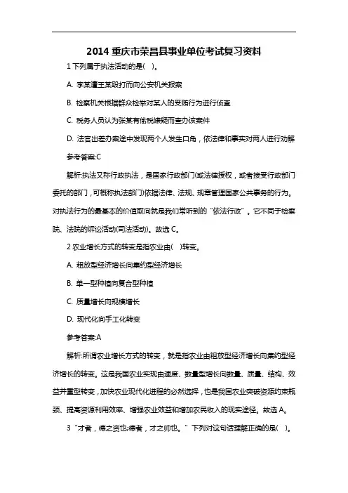 2014重庆市荣昌县事业单位考试复习资料