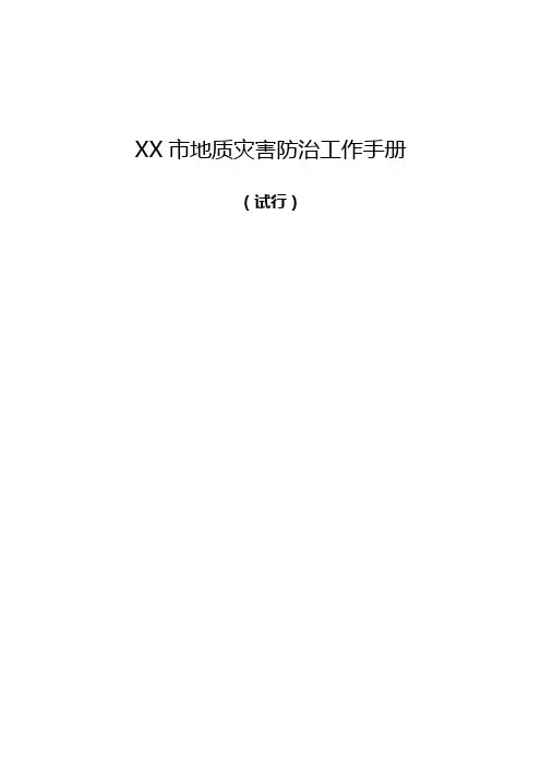重庆市地质灾害防治工作手册(试行)