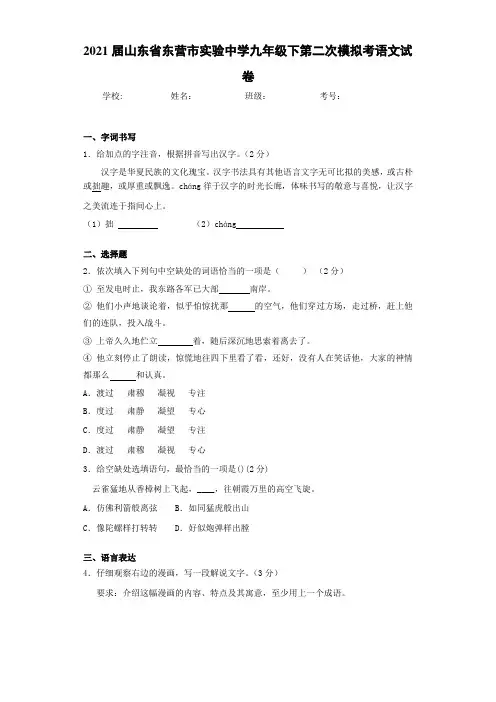 2021届山东省东营市实验中学九年级下第二次模拟考语文试卷