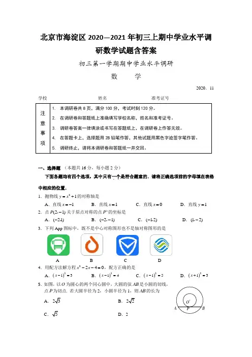 北京市海淀区2020—2021年初三上期中学业水平调研数学试题含答案