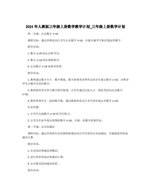 2024年人教版三年级上册数学教学计划_三年级上册数学计划