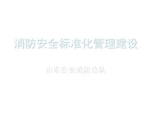 消防安全标准化管理建设方案