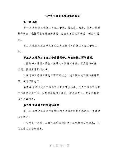 工程停工与复工管理规定范文