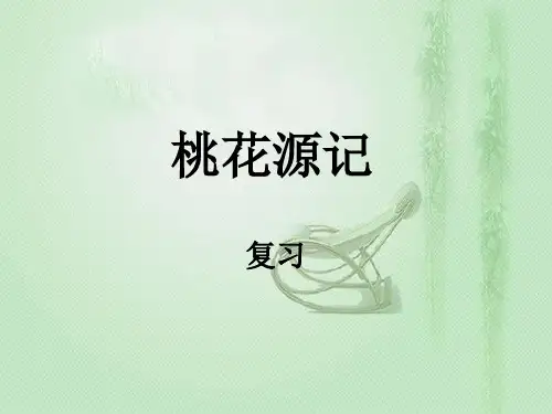 《桃花源记》复习课件.ppt