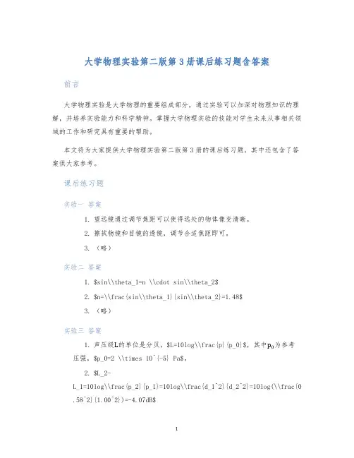 大学物理实验第二版第3册课后练习题含答案