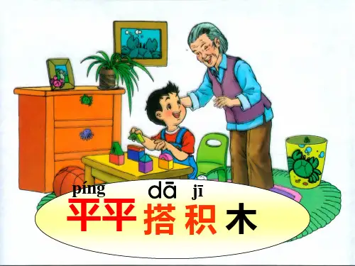 《平平搭积木》课件