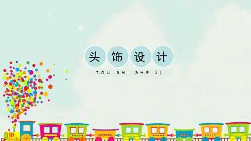 人美版小学二年级美术下册《头饰设计》精品课件