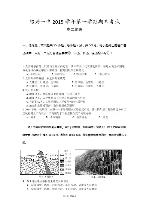2015-2016学年浙江省绍兴市第一中学高二上学期期末考试地理试题