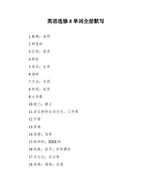 英语选修8单词全册默写