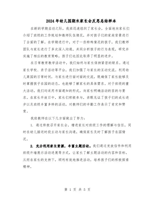 2024年幼儿园期末家长会反思总结样本(3篇)