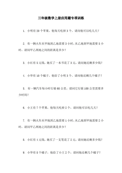 三年级数学上册应用题专项训练