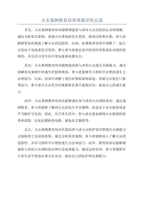 火灾案例教育培训效果评价记录