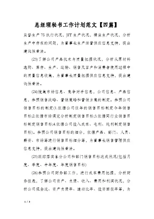 总经理秘书工作计划范文【四篇】