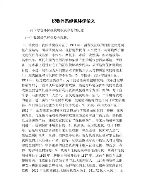 税收体系绿色环保论文