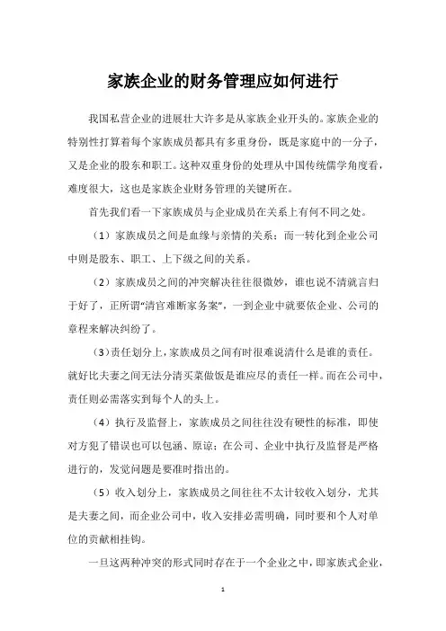 家族企业的财务管理应如何进行_1