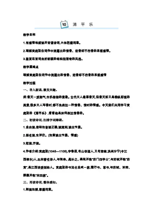 最新人教部编版小学语文六年级下册古诗词诵读10.清平乐教案及教学反思