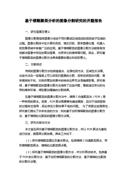 基于模糊聚类分析的图像分割研究的开题报告