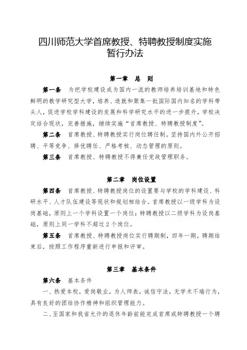 四川师范大学首席教授、特聘教授制度实施-四川师范大学人事处